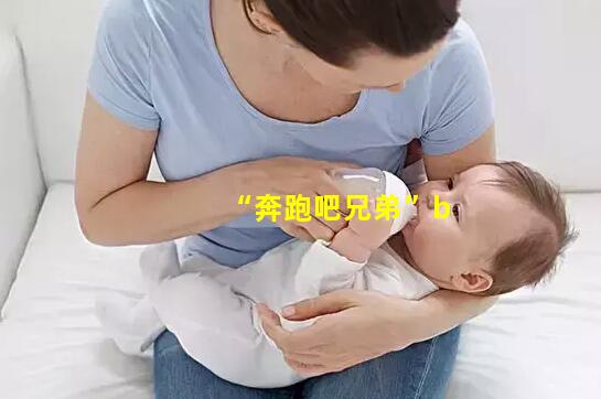             “奔跑吧兄弟”baby白鹿強(qiáng)強(qiáng)聯(lián)手